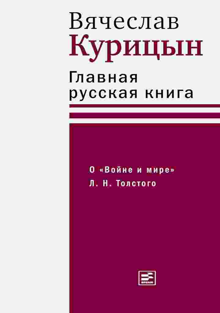 Курицын Вячеслав: Главная русская книга